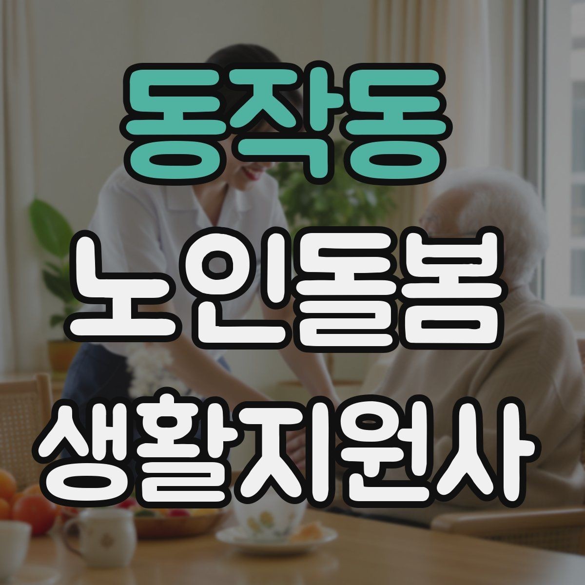동작동 노인돌봄생활지원사 자격증 시작을 고민하는 분께 현실적인 기준