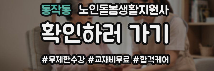 동작동 노인돌봄생활지원사 자격증