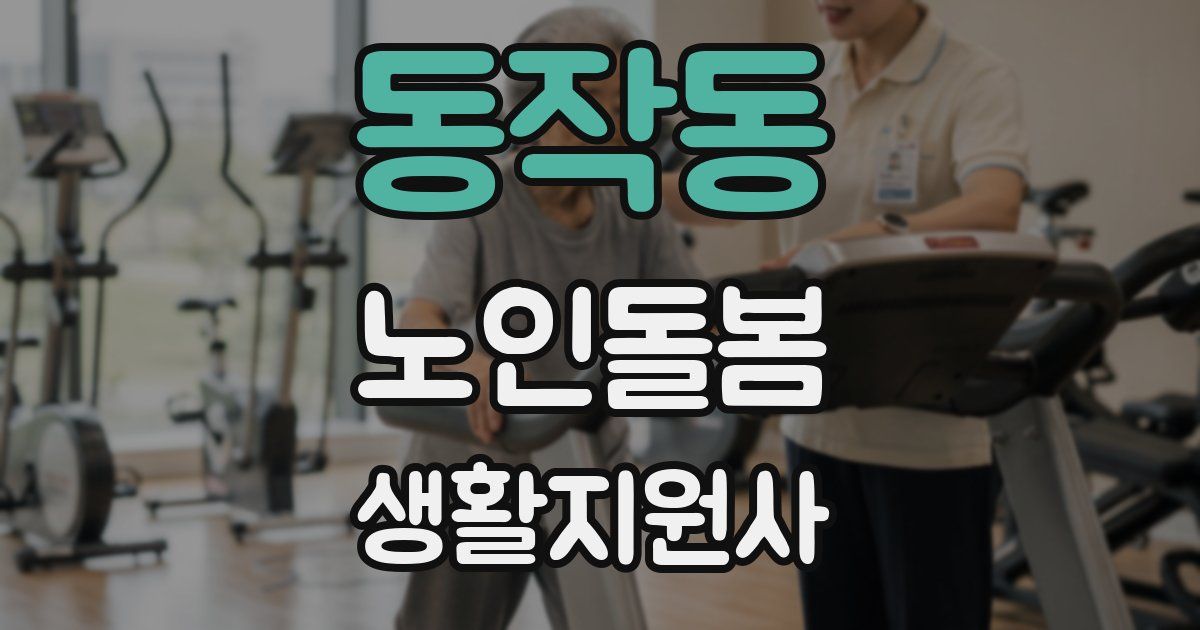 동작동 노인돌봄생활지원사 자격증