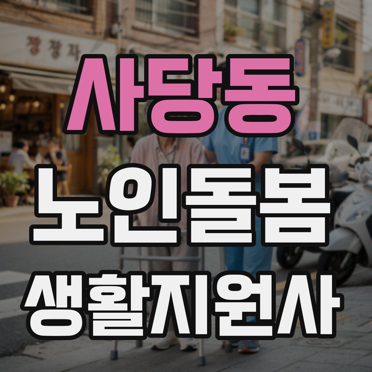 사당동 노인돌봄생활지원사 자격증 목욕 세면 도움 시 안전하게 하는 법