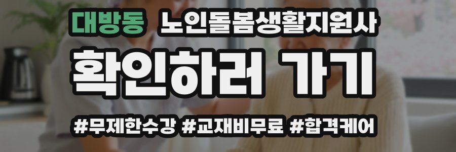 대방동 노인돌봄생활지원사 자격증