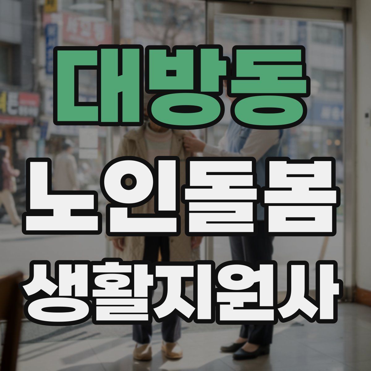 대방동 노인돌봄생활지원사 자격증