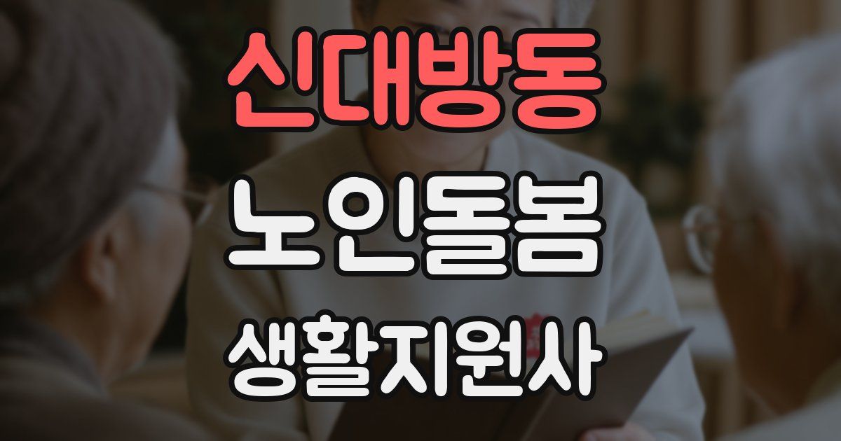 신대방동 노인돌봄생활지원사 자격증