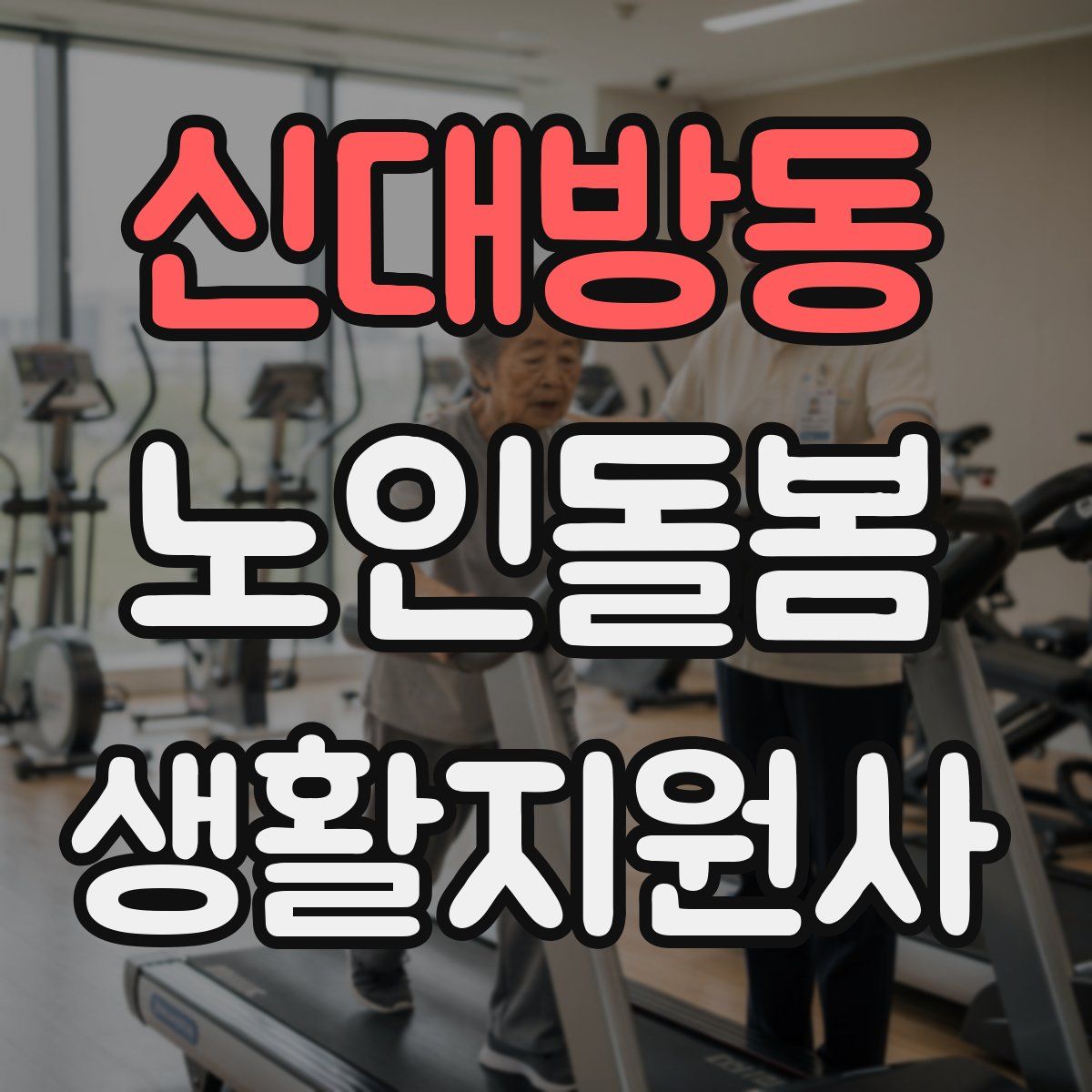 신대방동 노인돌봄생활지원사 자격증