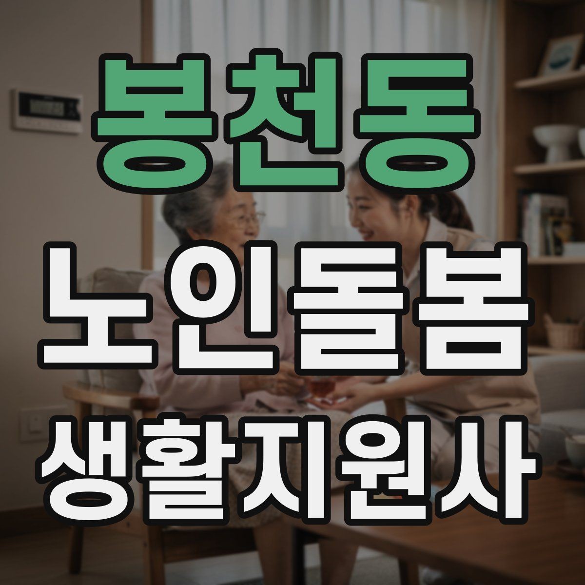 봉천동 노인돌봄생활지원사 자격증 서비스 범위를 처음에 정해야 하는 이유