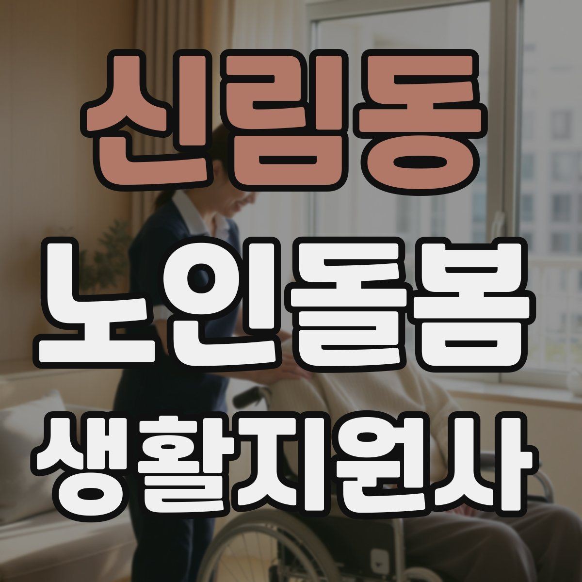 신림동 노인돌봄생활지원사 자격증 보고 메시지를 깔끔하게 쓰는 틀