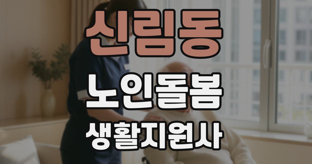 신림동 노인돌봄생활지원사 자격증