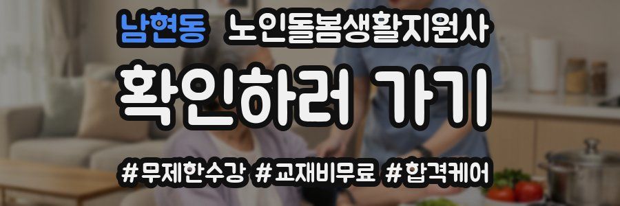 남현동 노인돌봄생활지원사 자격증