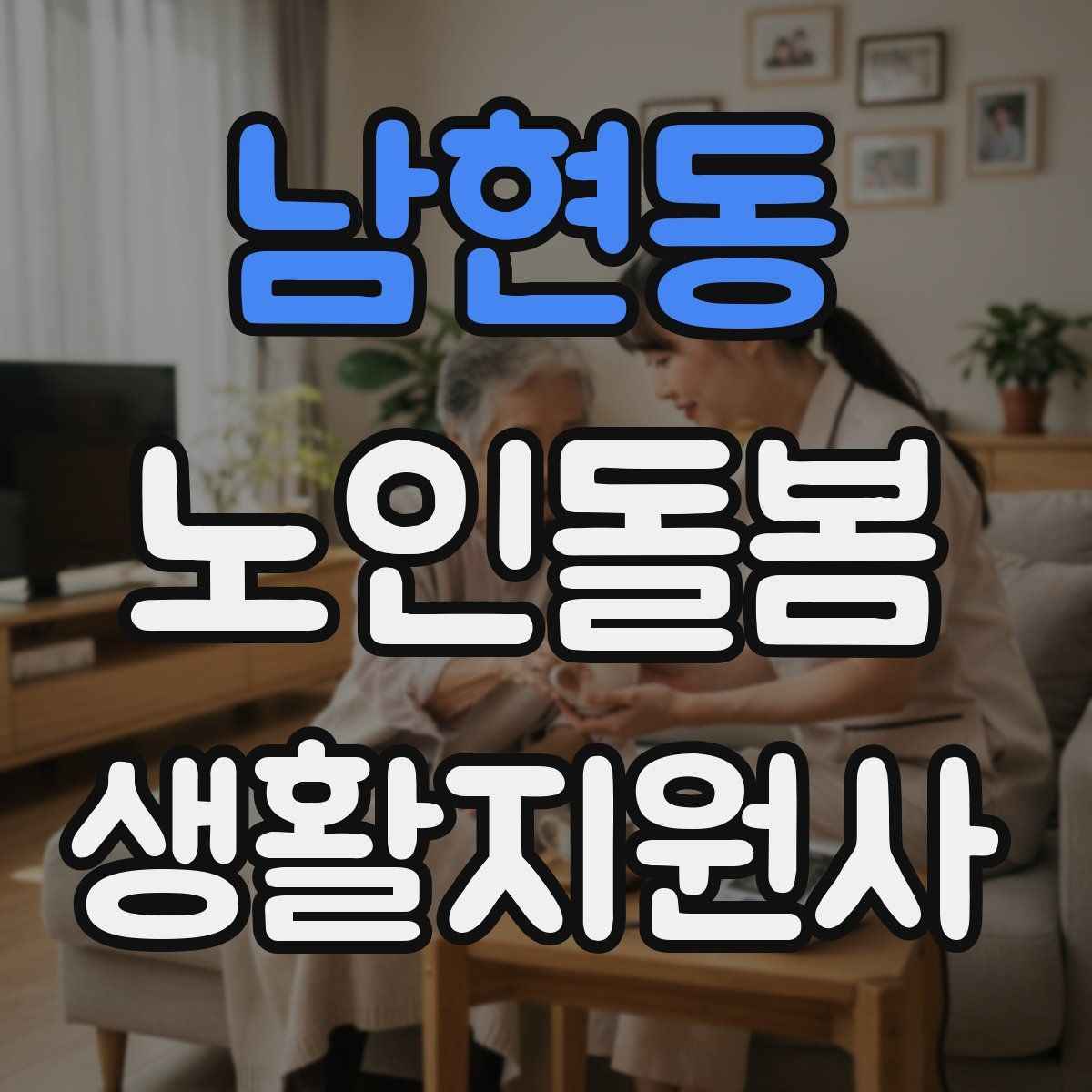 남현동 노인돌봄생활지원사 자격증