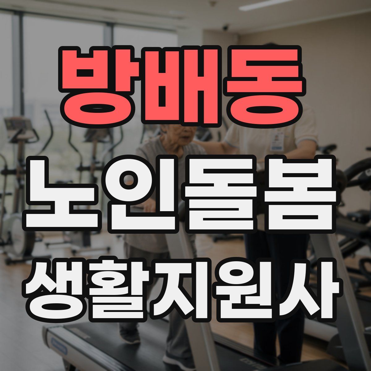 방배동 노인돌봄생활지원사 자격증