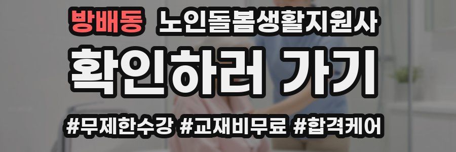 방배동 노인돌봄생활지원사 자격증