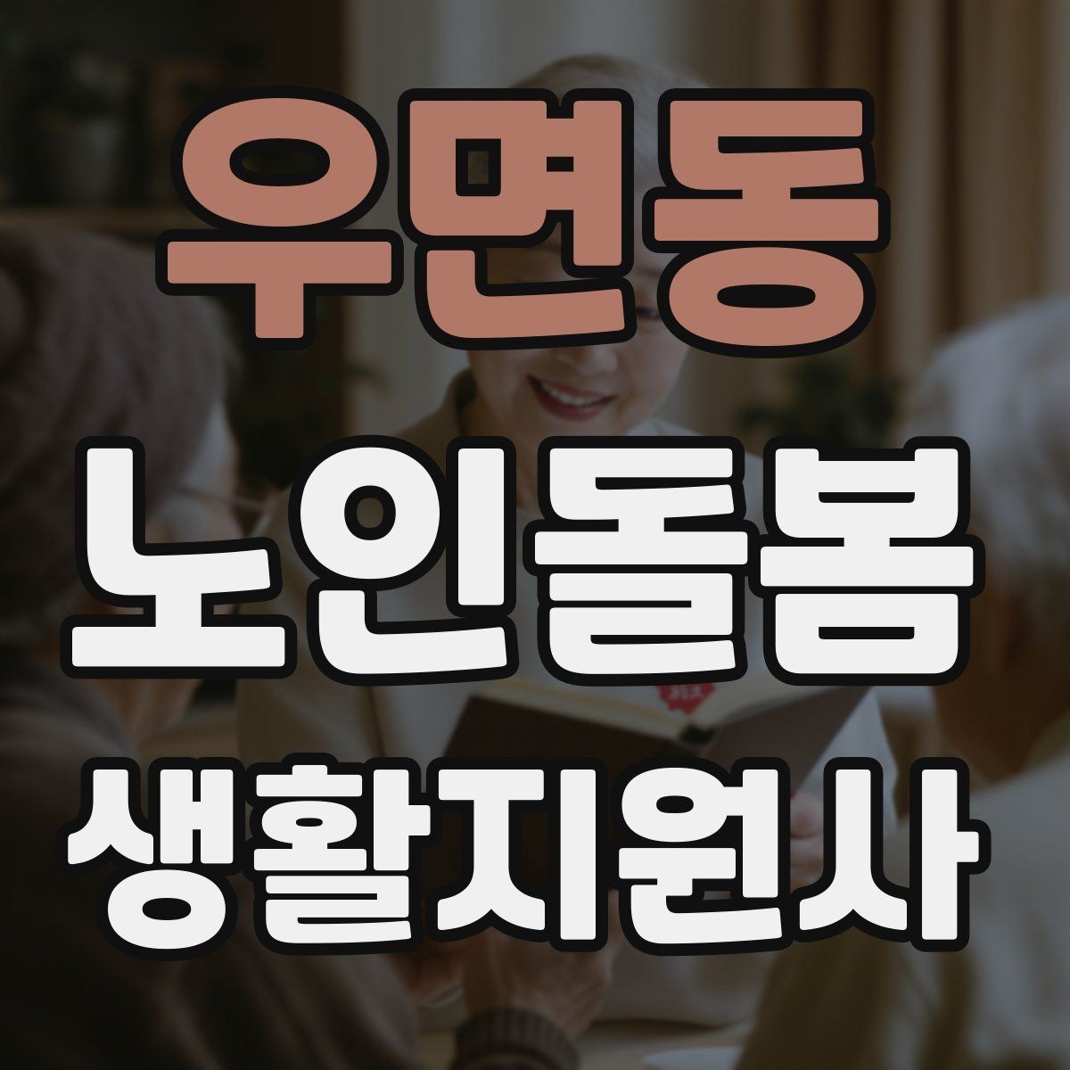 우면동 노인돌봄생활지원사 자격증 반복 질문에 지치지 않는 대응 방법
