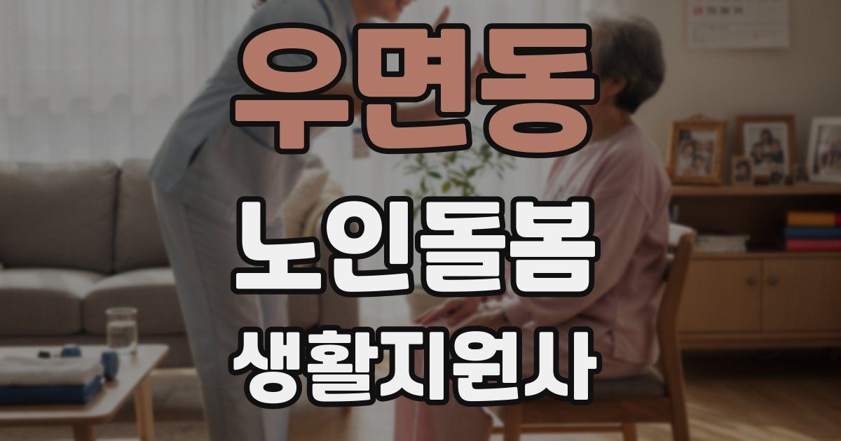 우면동 노인돌봄생활지원사 자격증