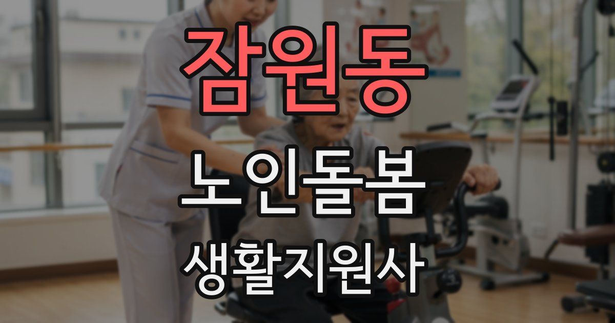 잠원동 노인돌봄생활지원사 자격증