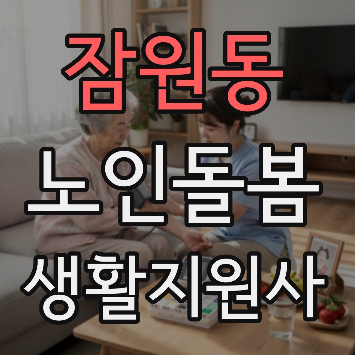 잠원동 노인돌봄생활지원사 자격증