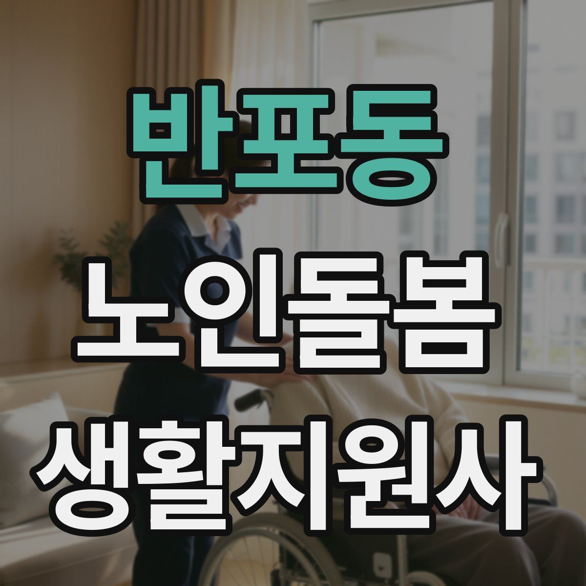 반포동 노인돌봄생활지원사 자격증