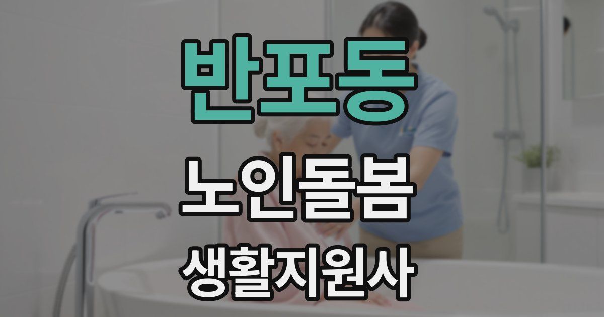 반포동 노인돌봄생활지원사 자격증