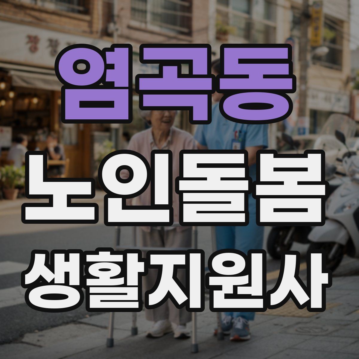 염곡동 노인돌봄생활지원사 자격증 보행 보조기 사용 시 확인할 점