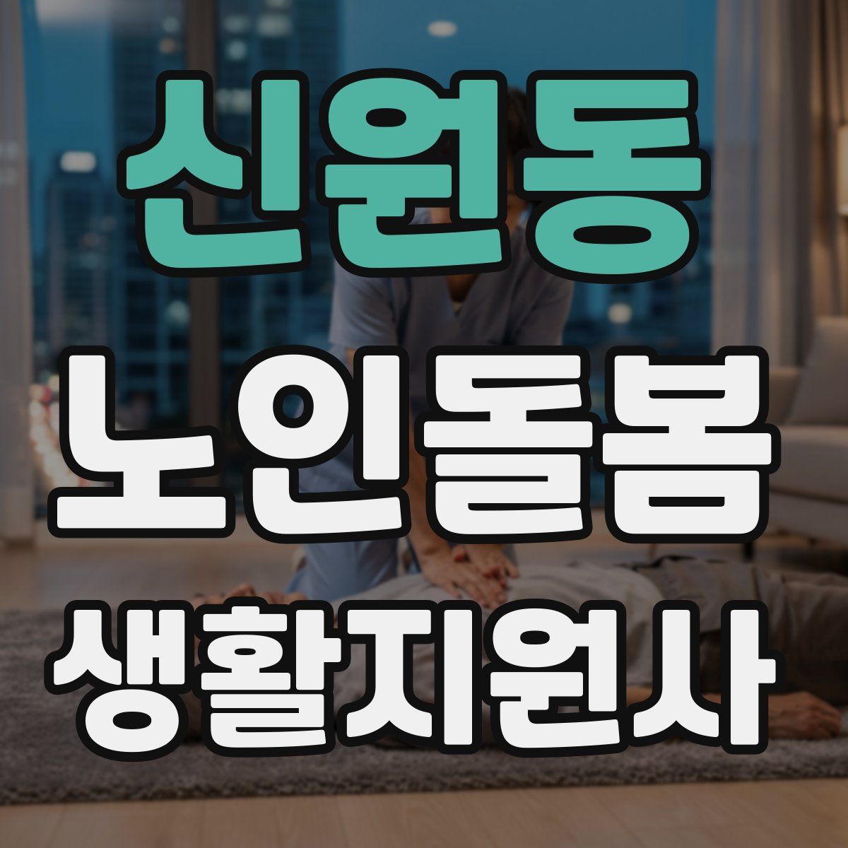 신원동 노인돌봄생활지원사 자격증