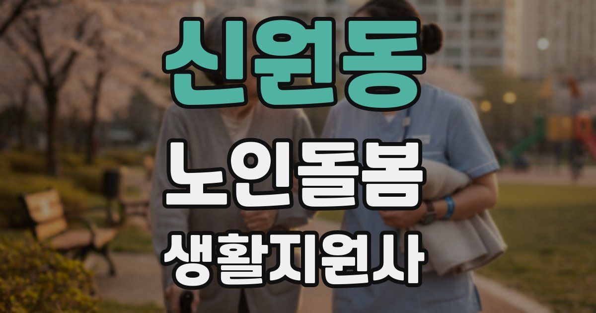 신원동 노인돌봄생활지원사 자격증