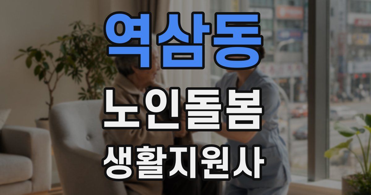 역삼동 노인돌봄생활지원사 자격증