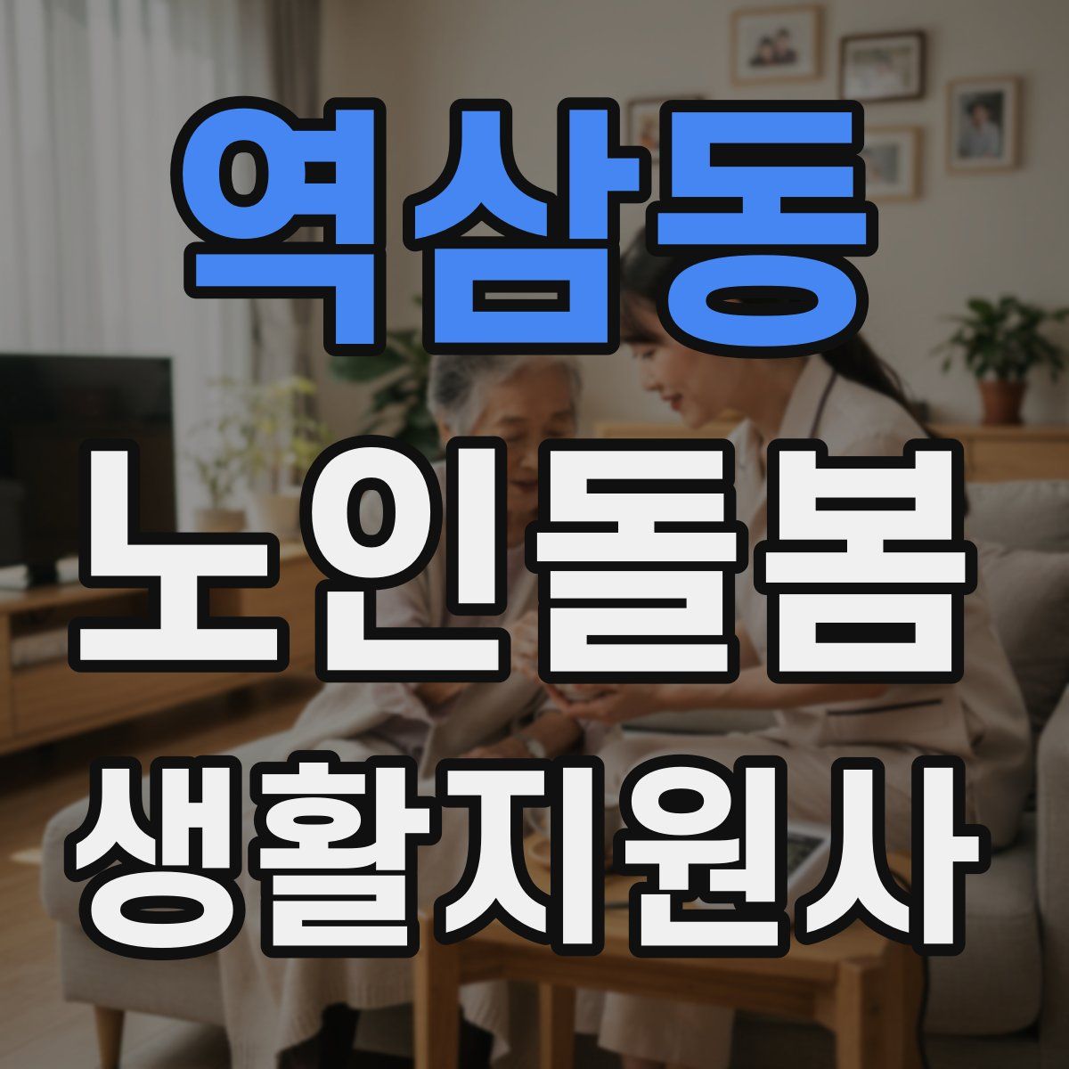 역삼동 노인돌봄생활지원사 자격증