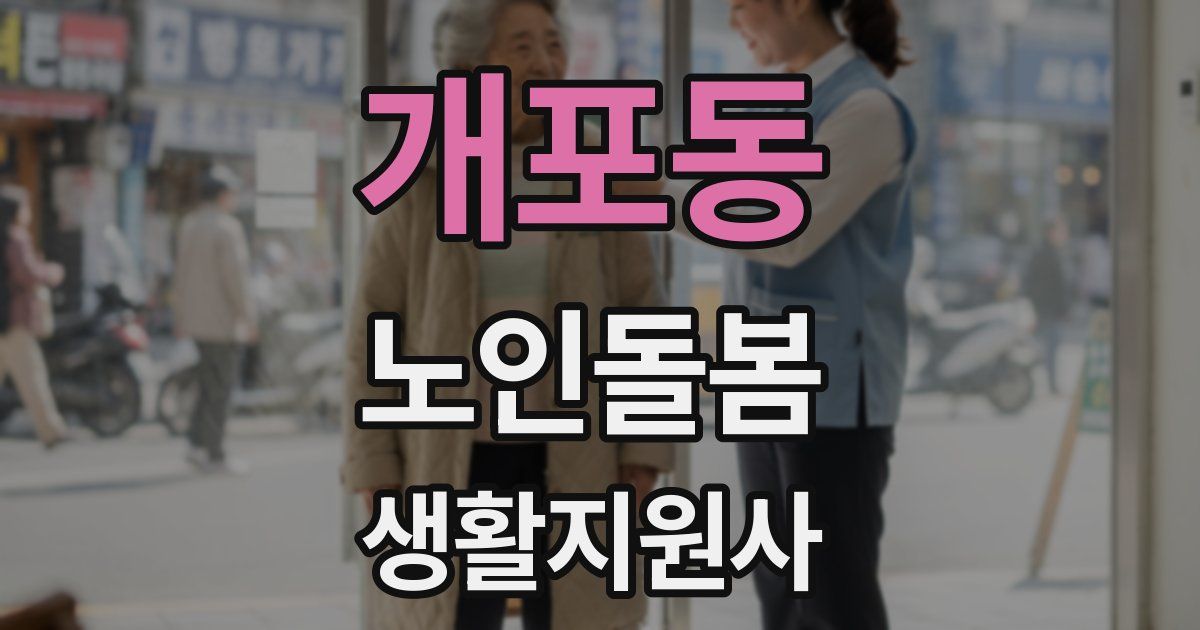 개포동 노인돌봄생활지원사 자격증