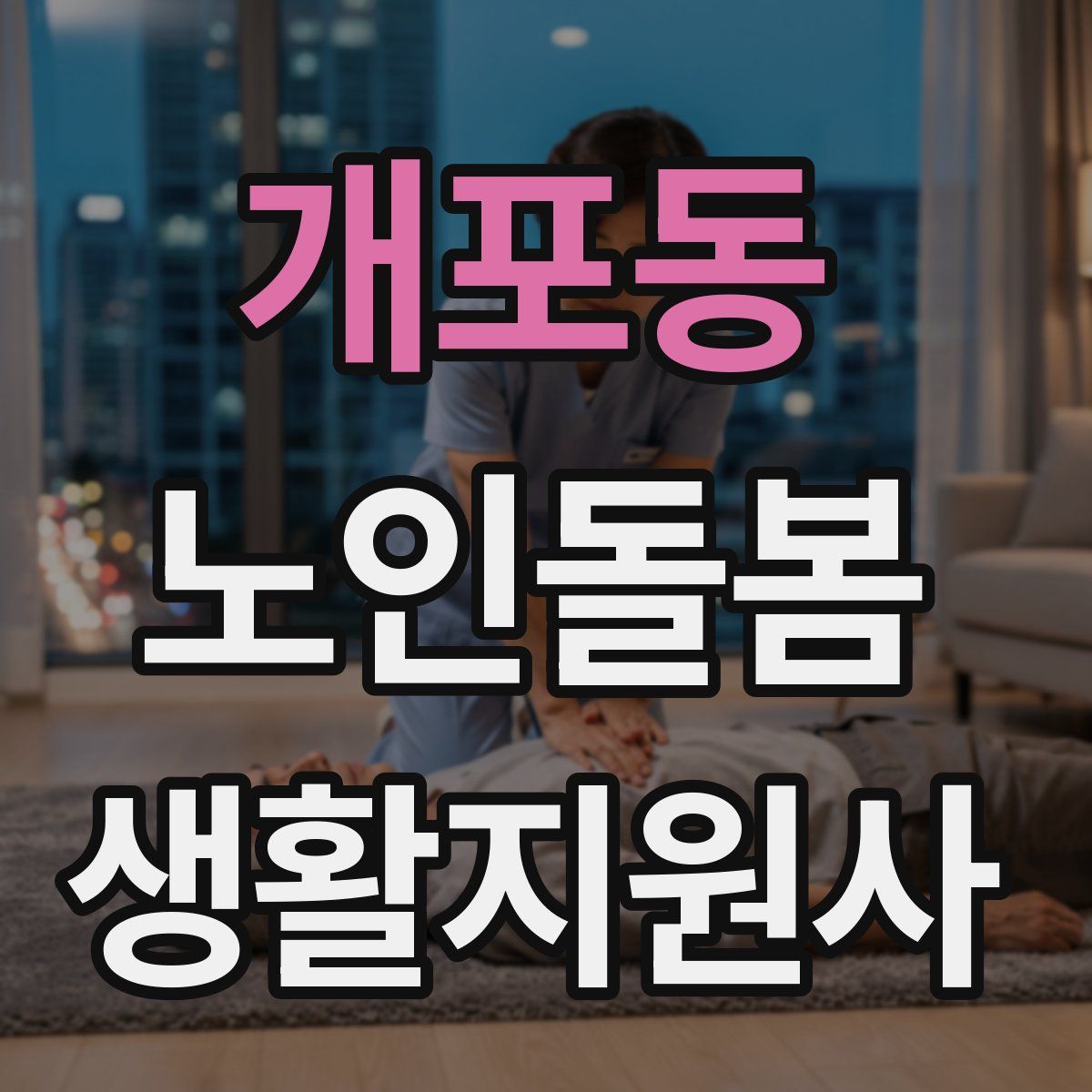 개포동 노인돌봄생활지원사 자격증