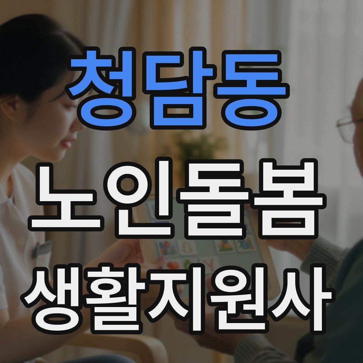 청담동 노인돌봄생활지원사 자격증 시장 마트 동행 시 안전하게 이동하는 요령