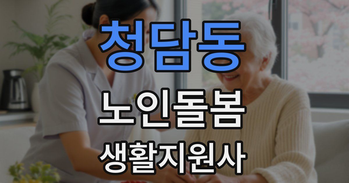 청담동 노인돌봄생활지원사 자격증