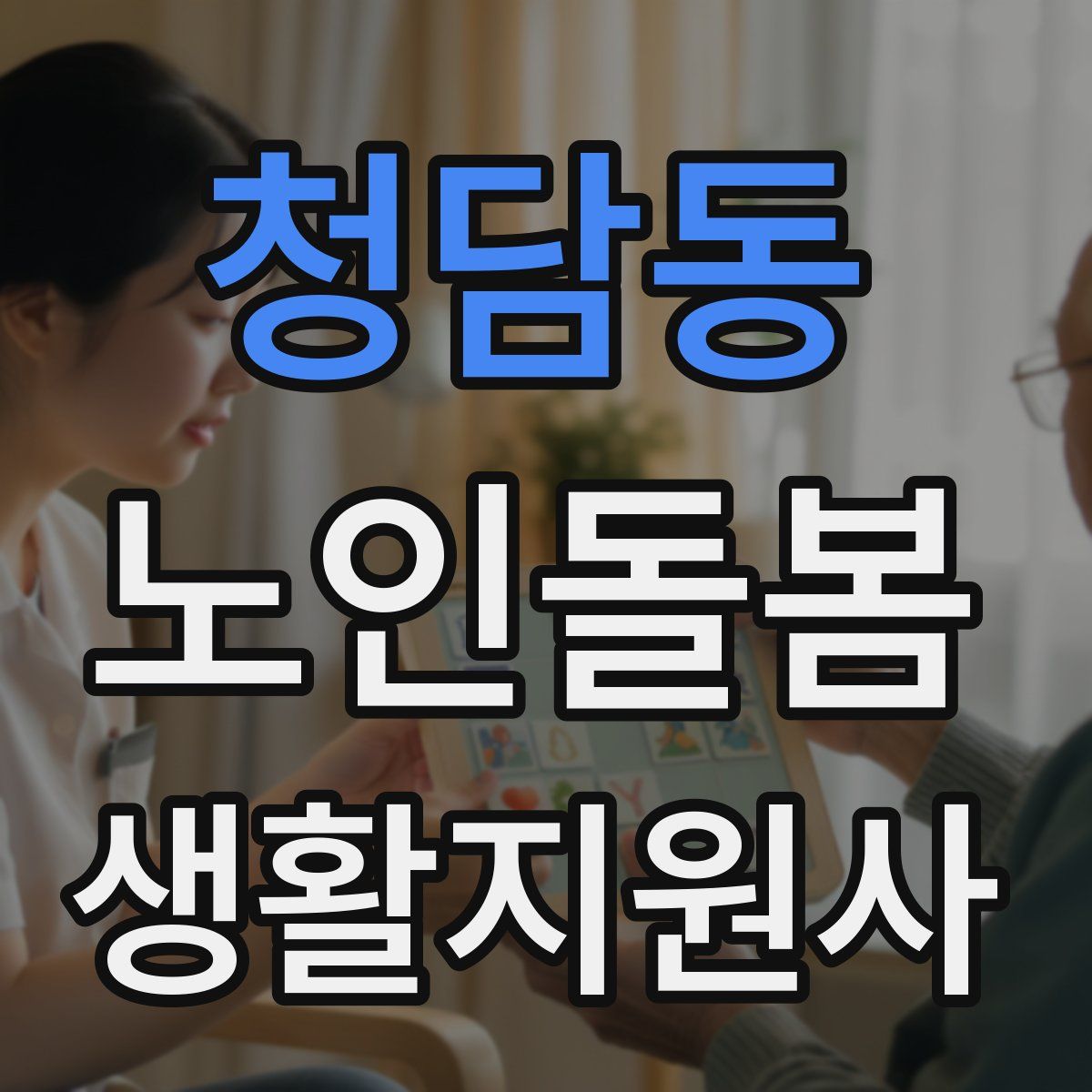 청담동 노인돌봄생활지원사 자격증