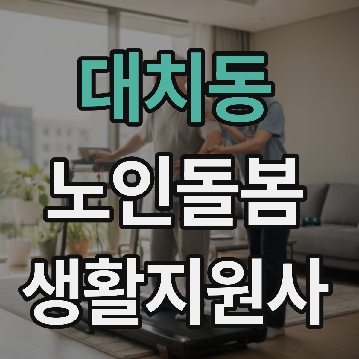 대치동 노인돌봄생활지원사 자격증 가스 전기 안전 점검에서 놓치기 쉬운 것