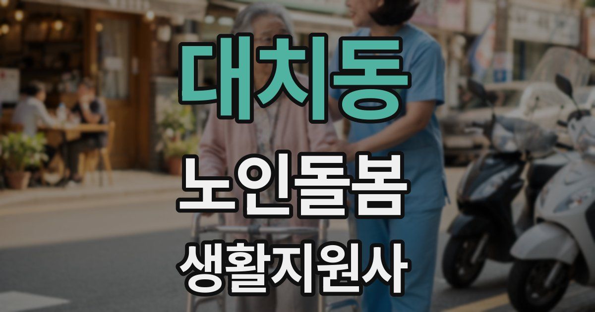 대치동 노인돌봄생활지원사 자격증