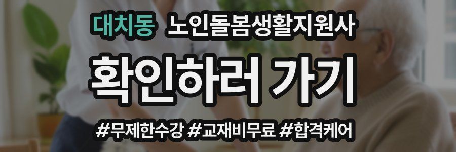 대치동 노인돌봄생활지원사 자격증