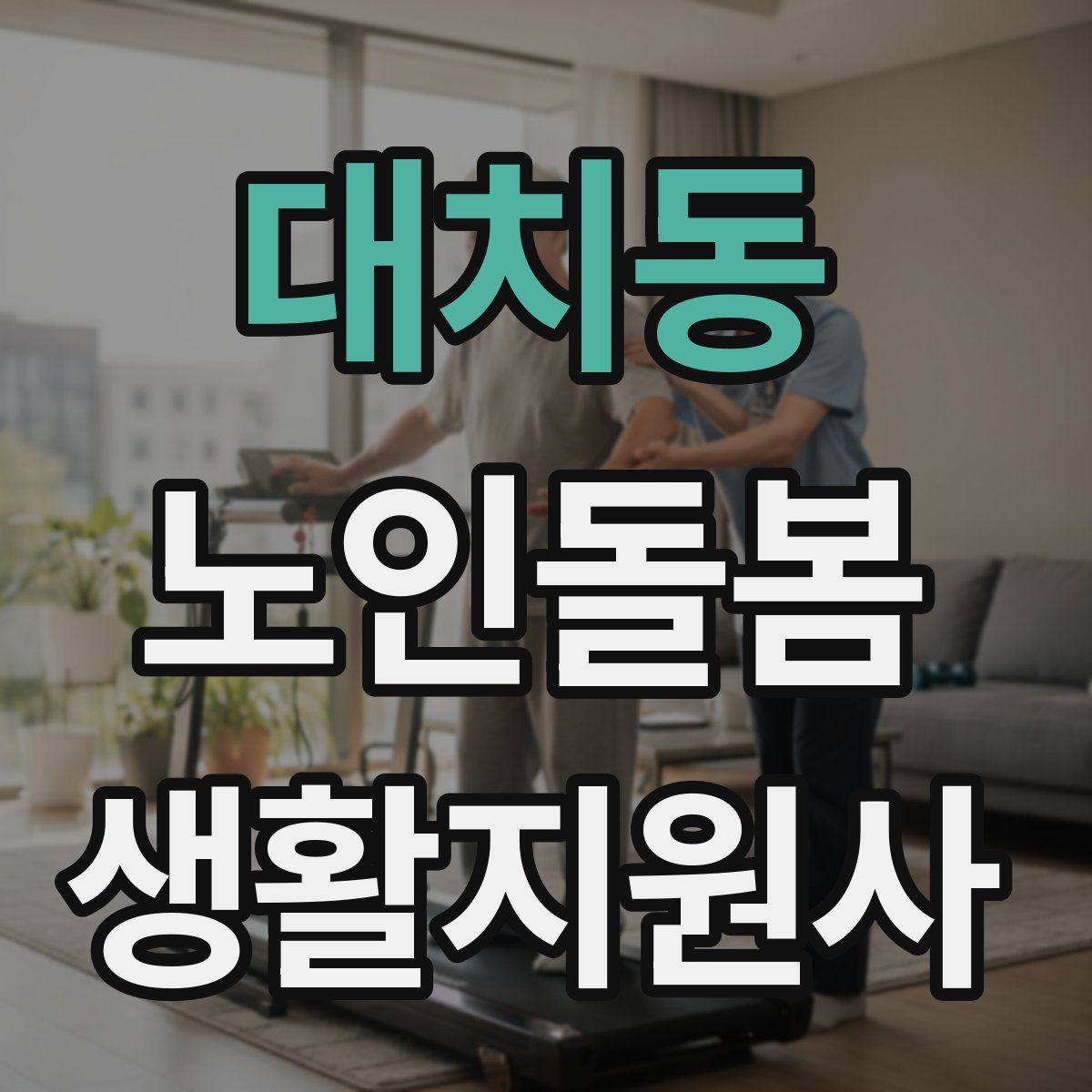 대치동 노인돌봄생활지원사 자격증