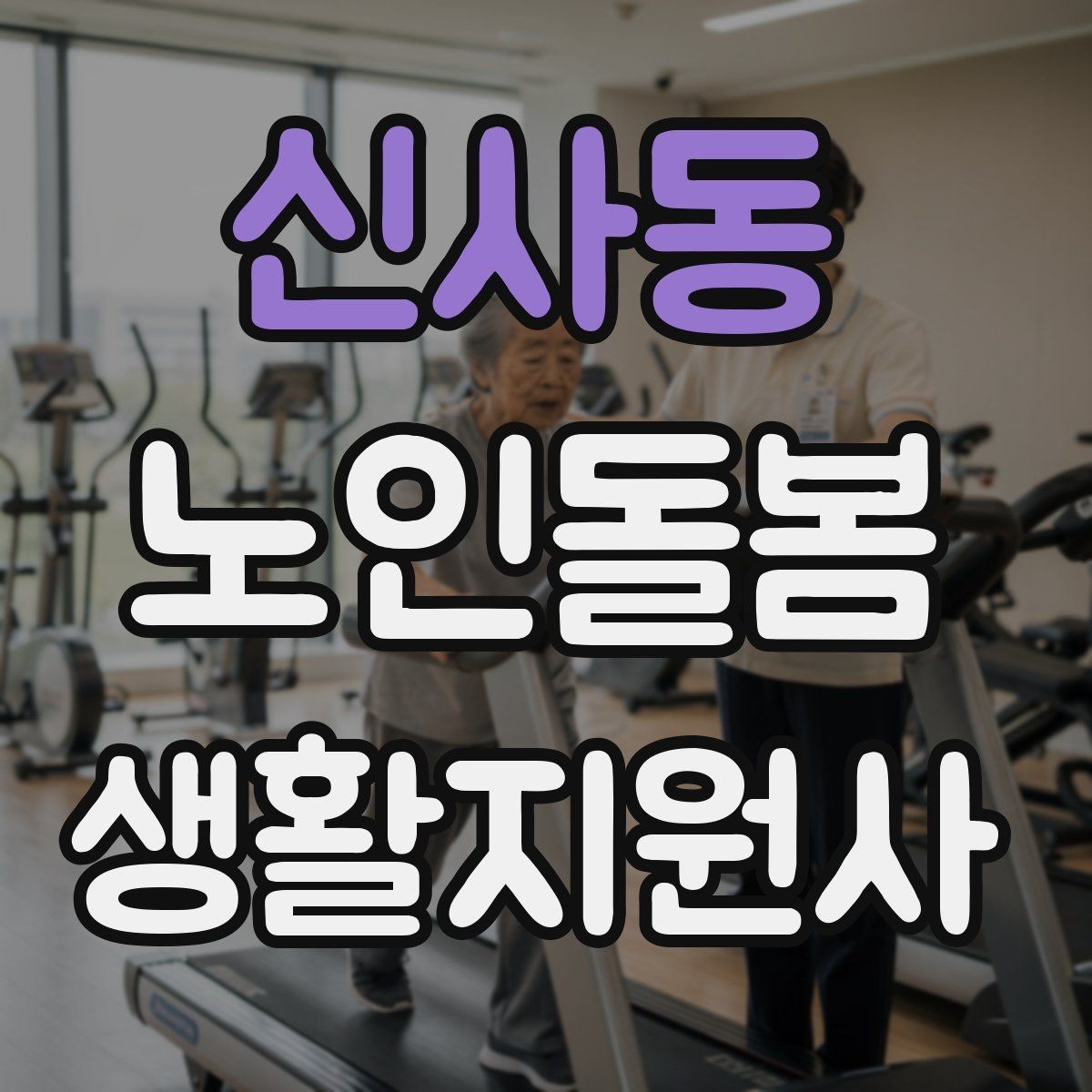 신사동 노인돌봄생활지원사 자격증 시간 약속을 지키기 위한 이동 계획 세우기