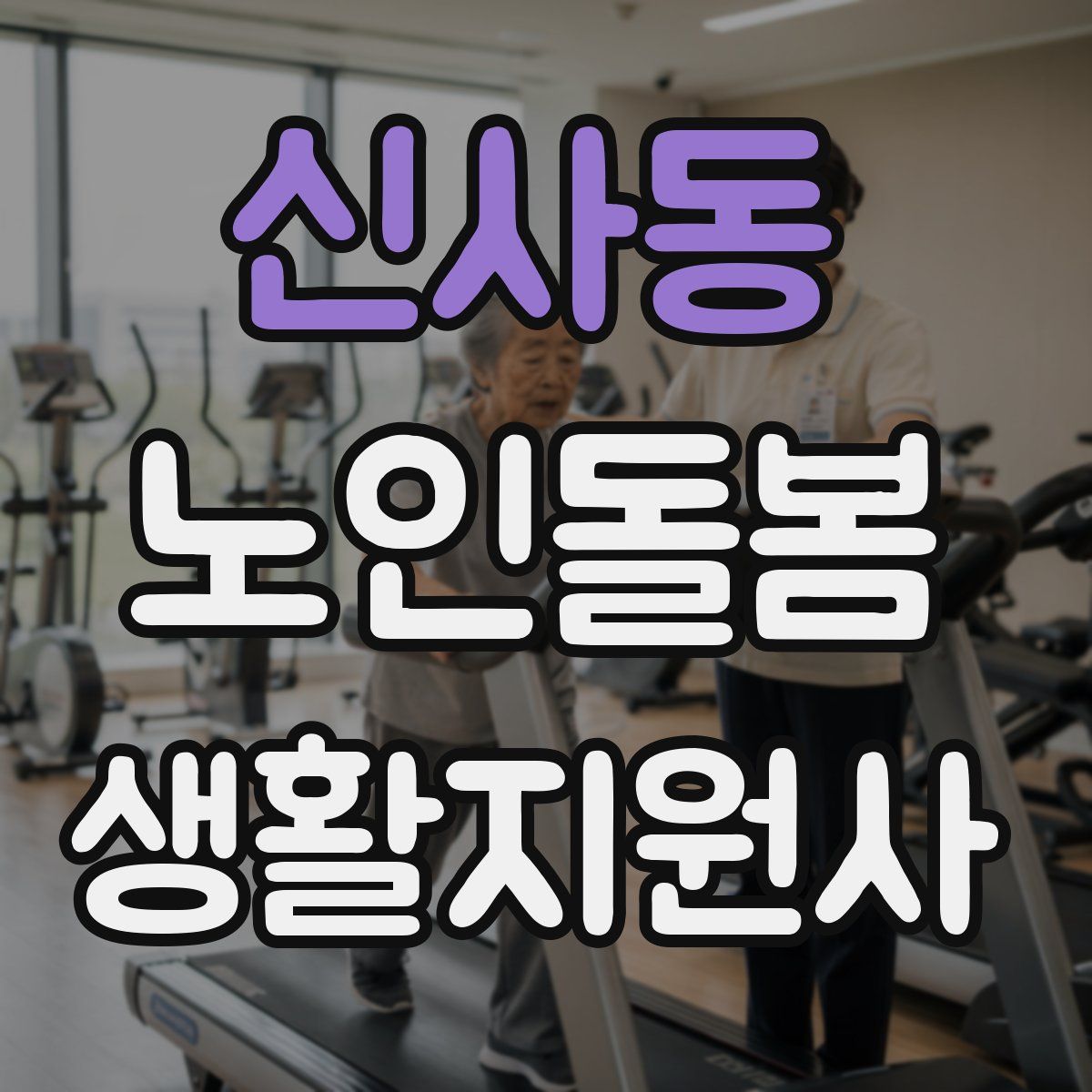 신사동 노인돌봄생활지원사 자격증