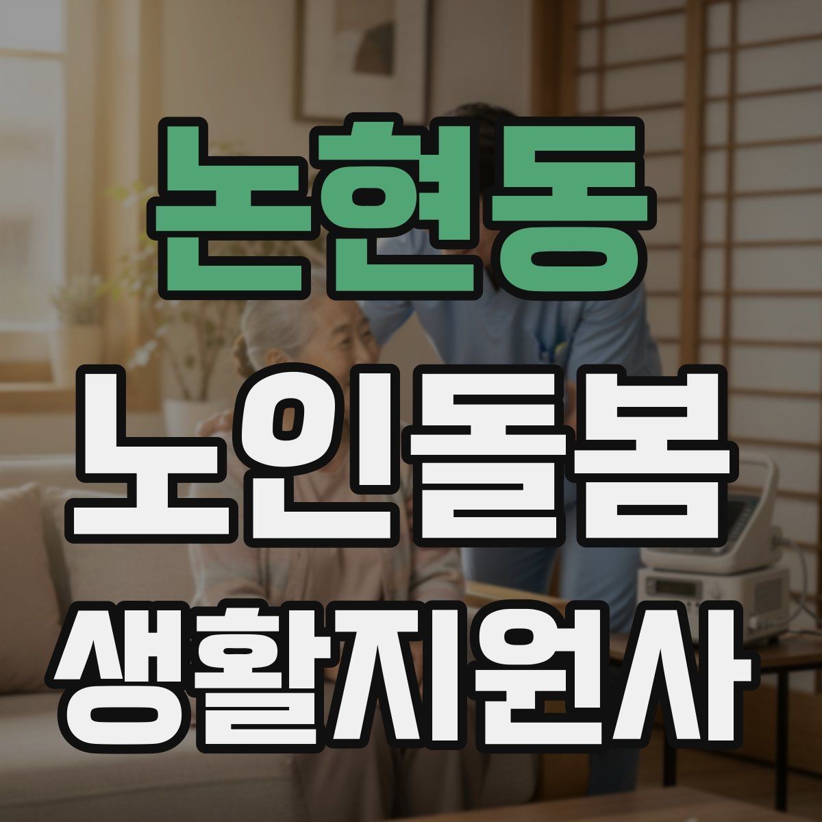 논현동 노인돌봄생활지원사 자격증 보호자 보고는 짧고 정확하게 해야 하는 이유