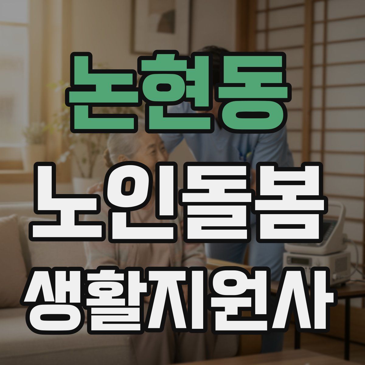 논현동 노인돌봄생활지원사 자격증