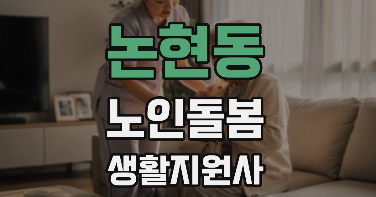 논현동 노인돌봄생활지원사 자격증