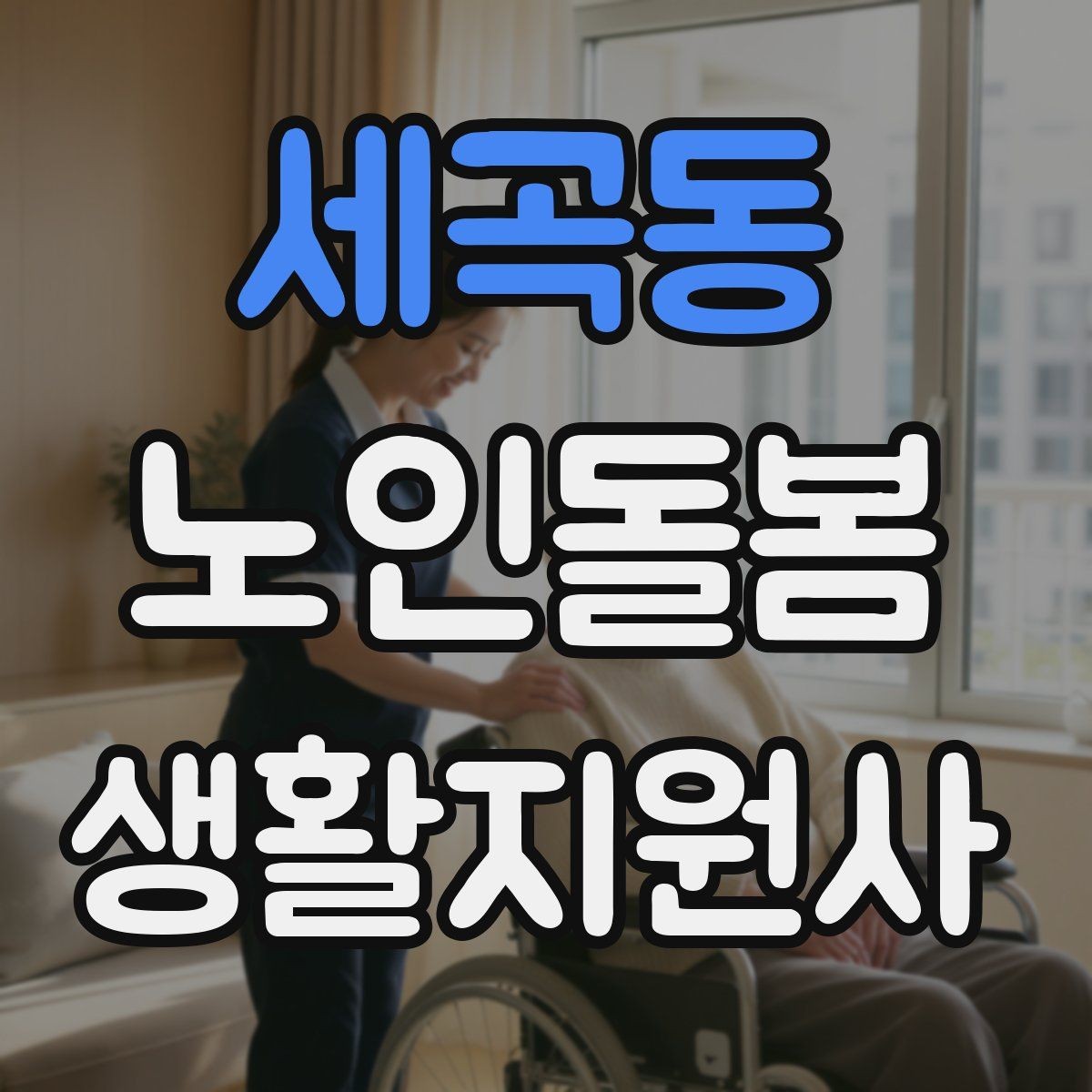 세곡동 노인돌봄생활지원사 자격증 사실과 추측을 구분해 기록하는 법