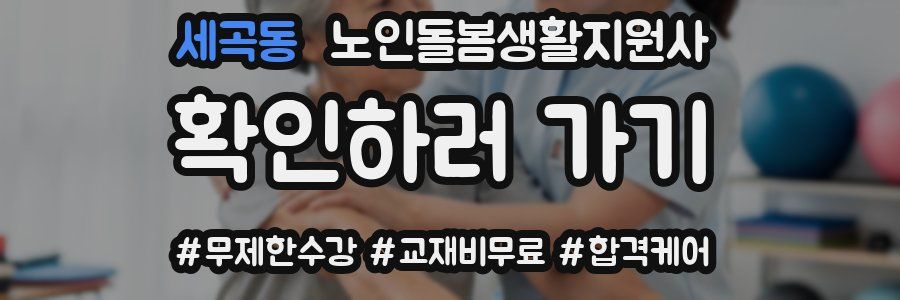 세곡동 노인돌봄생활지원사 자격증