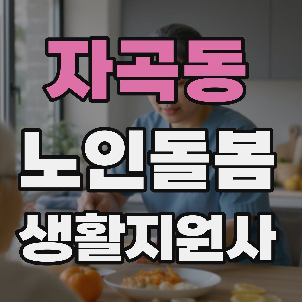 자곡동 노인돌봄생활지원사 자격증 기출 유형을 참고하면 좋은 이유