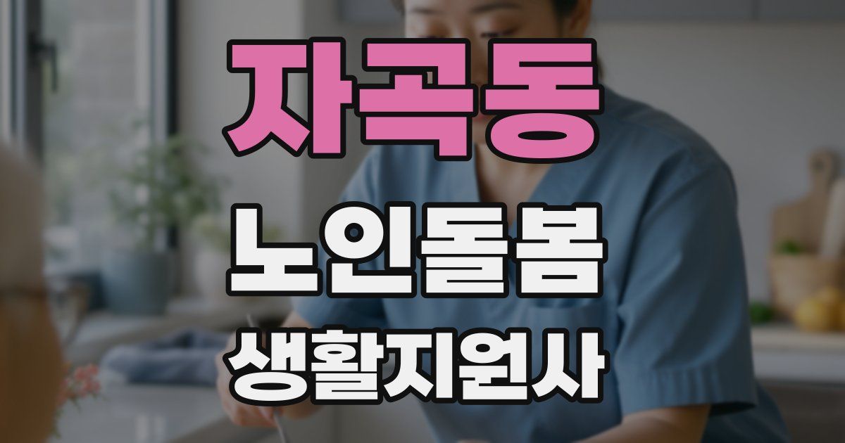 자곡동 노인돌봄생활지원사 자격증