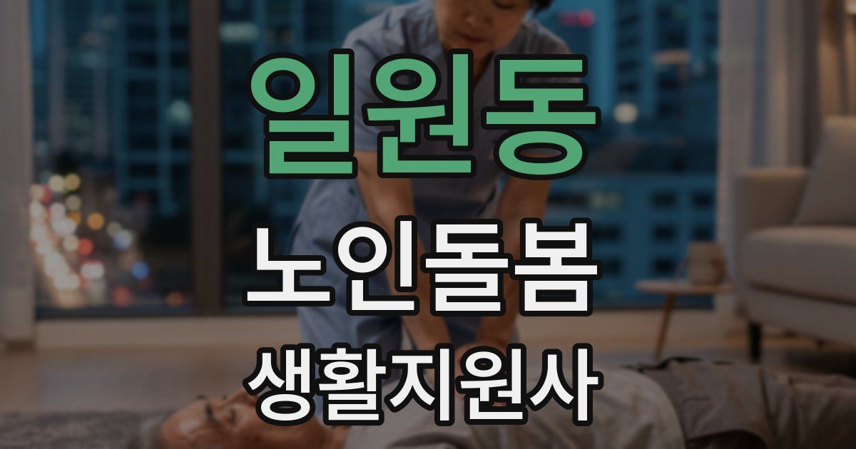 일원동 노인돌봄생활지원사 자격증