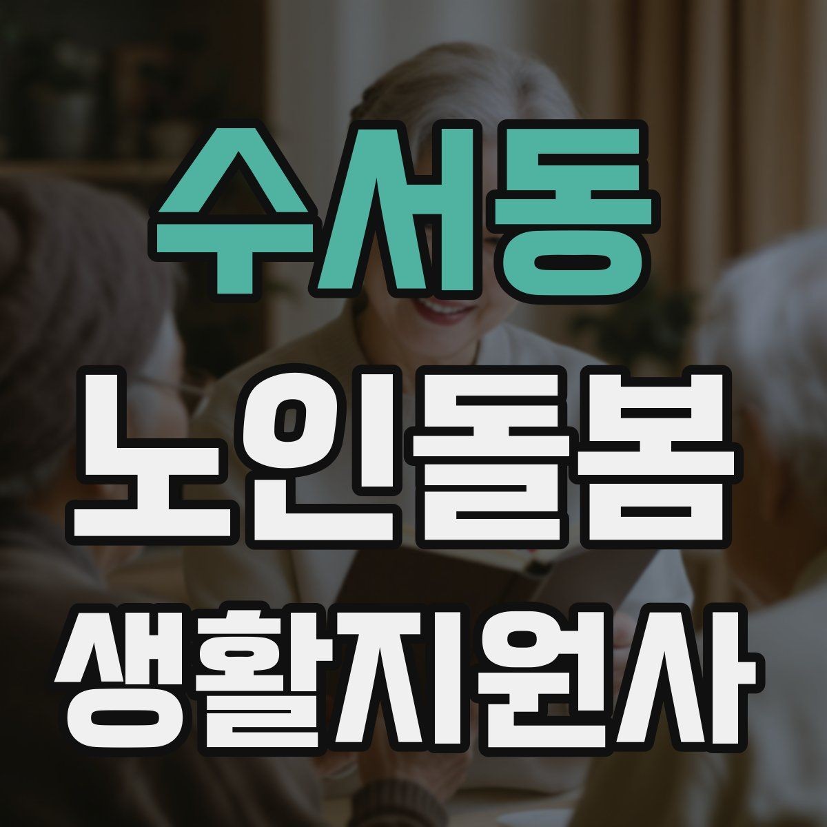 수서동 노인돌봄생활지원사 자격증 공부 시간이 부족할 때 계획 세우기