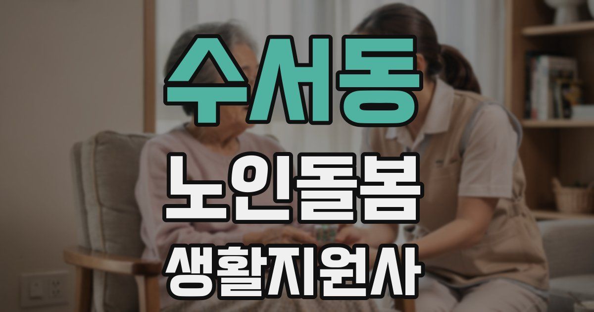 수서동 노인돌봄생활지원사 자격증