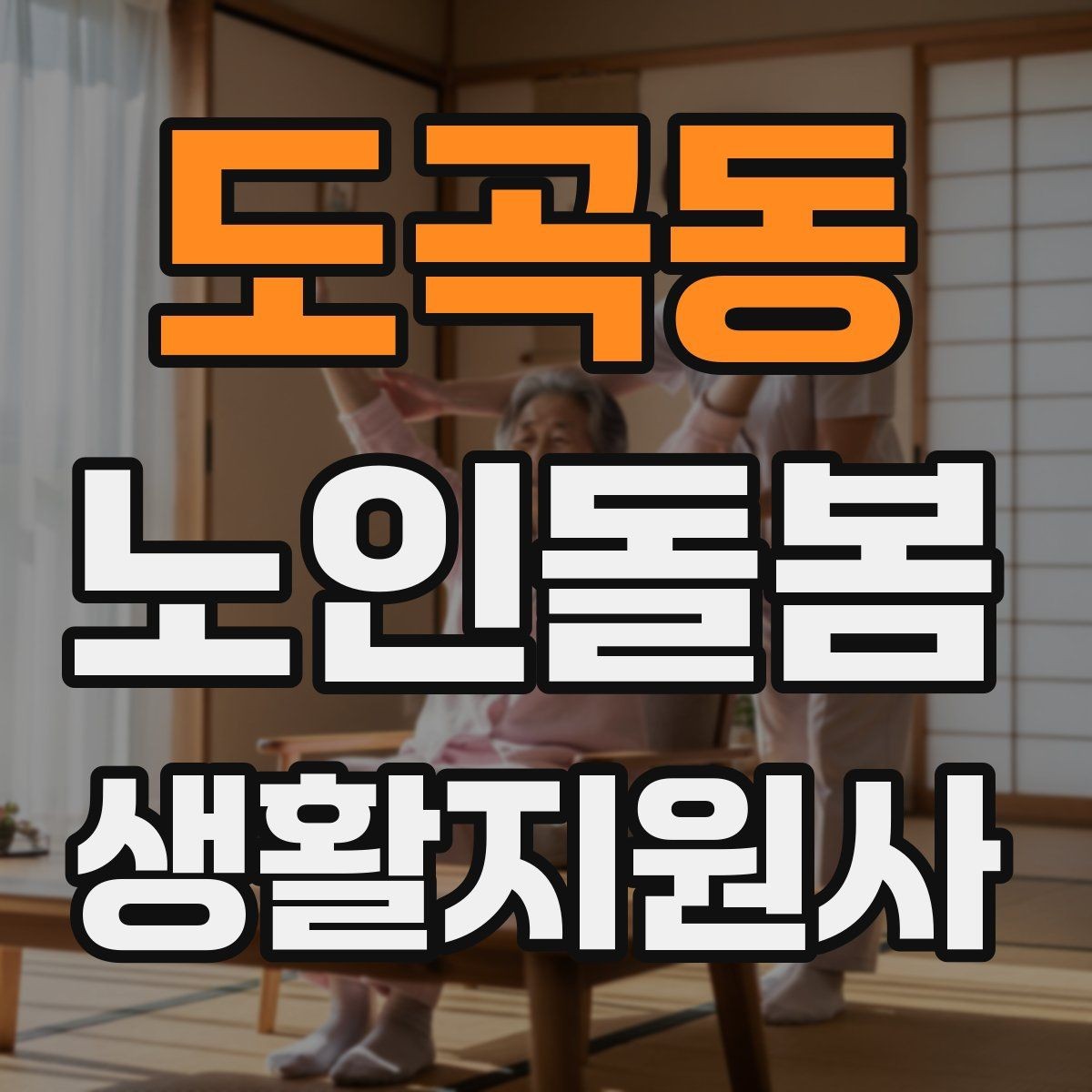 도곡동 노인돌봄생활지원사 자격증 장시간 방문에서 체력 관리 팁