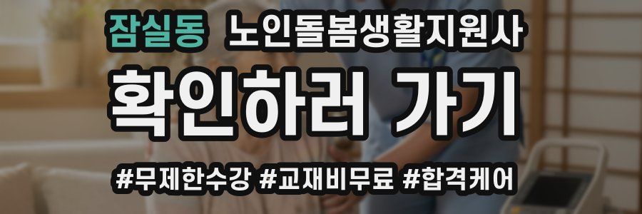 잠실동 노인돌봄생활지원사 자격증