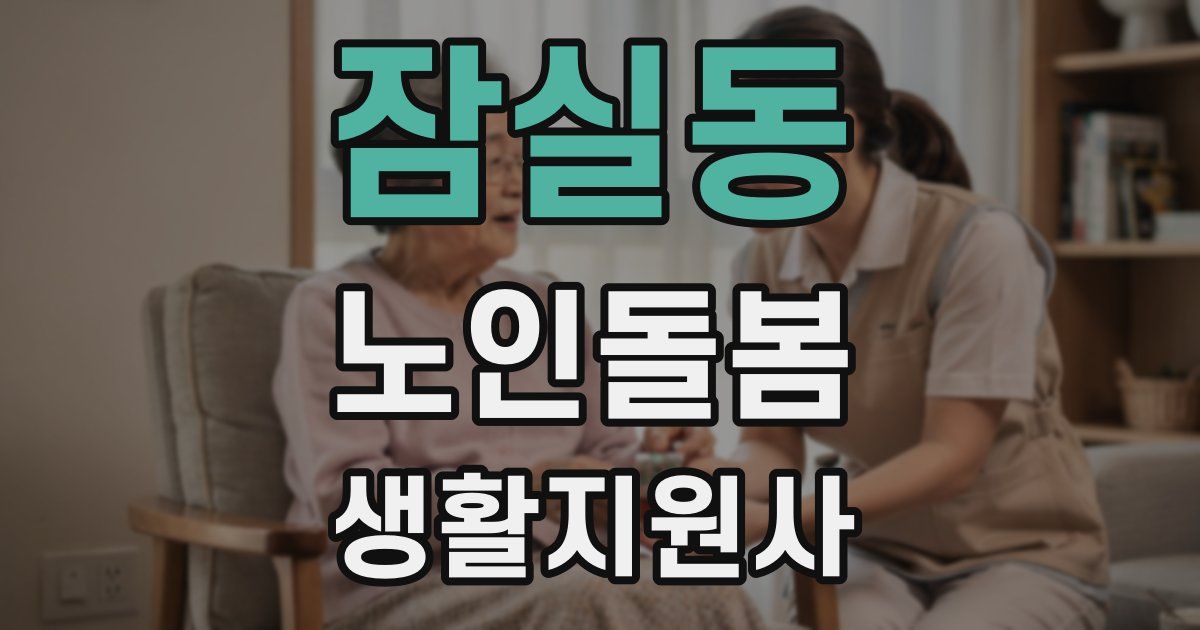 잠실동 노인돌봄생활지원사 자격증